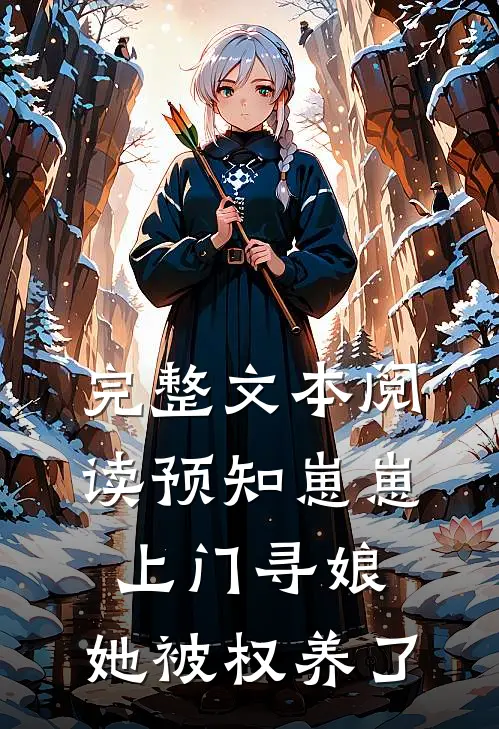 完整文本阅读预知崽崽上门寻娘，她被权养了