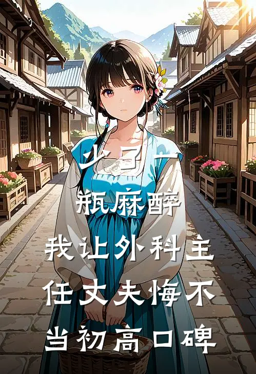 少了一瓶麻醉，我让外科主任丈夫悔不当初高口碑