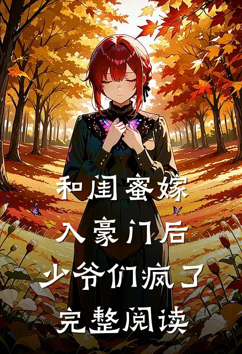 和闺蜜嫁入豪门后，少爷们疯了完整阅读