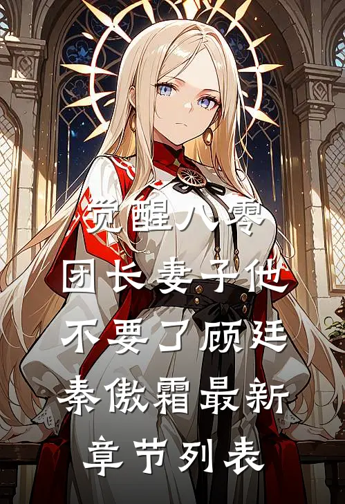 觉醒八零，团长妻子他不要了顾廷秦傲霜最新章节列表