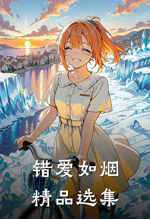错爱如烟精品选集