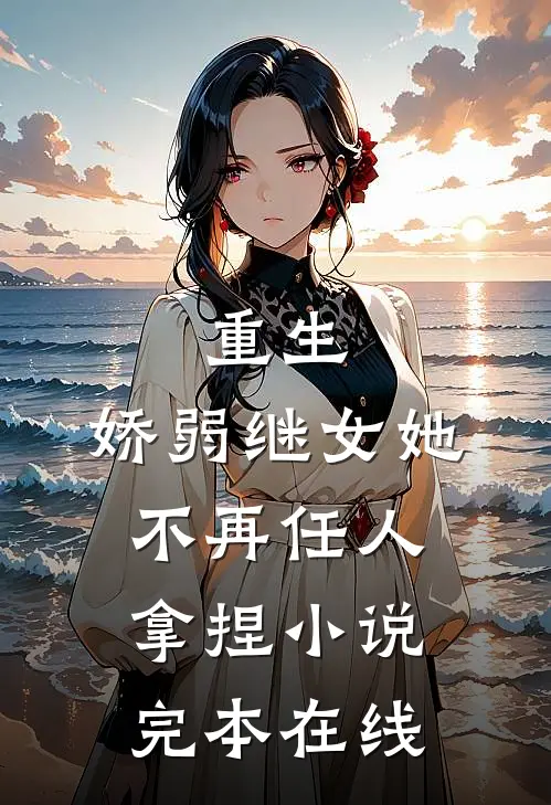 重生：娇弱继女她不再任人拿捏小说完本在线