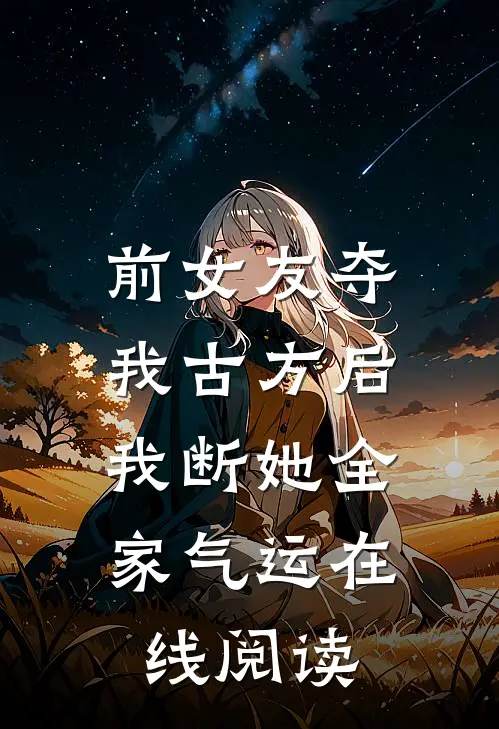 前女友夺我古方后，我断她全家气运在线阅读
