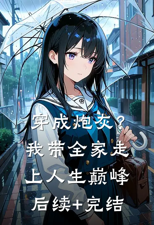 穿成炮灰？我带全家走上人生巅峰后续+完结