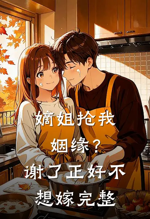 嫡姐抢我姻缘？谢了，正好不想嫁完整