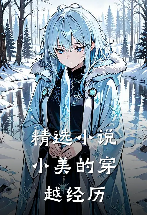 精选小说小美的穿越经历