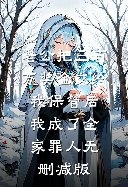 老公把三百万奖金交给我保管后，我成了全家罪人无删减版