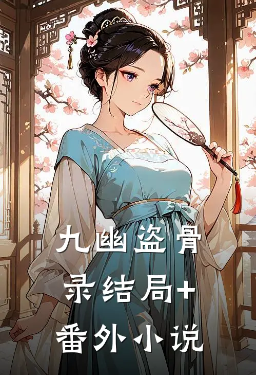九幽盗骨录结局+番外小说