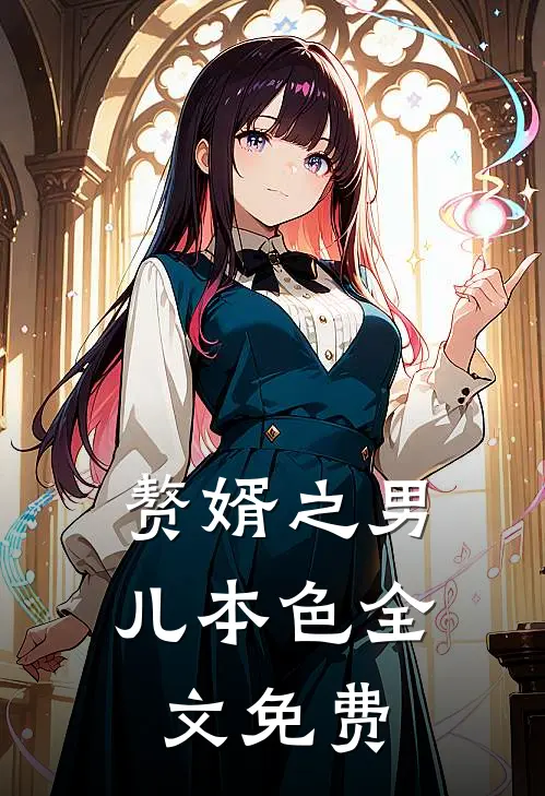赘婿之男儿本色全文免费
