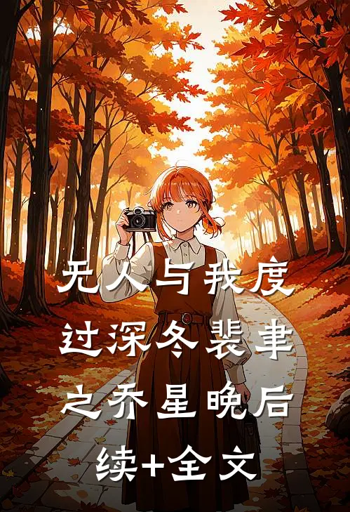 无人与我度过深冬裴聿之乔星晚后续+全文