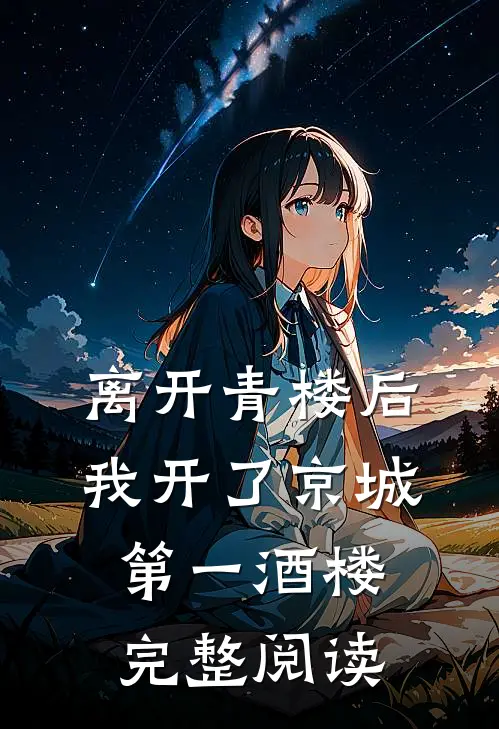 离开青楼后，我开了京城第一酒楼完整阅读