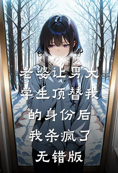 老婆让男大学生顶替我的身份后，我杀疯了无错版