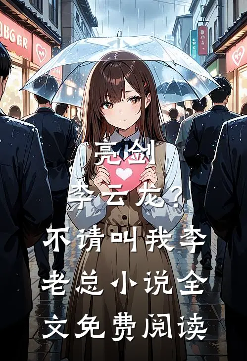 亮剑：李云龙？不，请叫我李老总小说全文免费阅读
