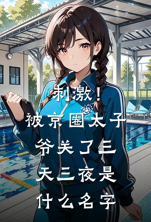 刺激！被京圈太子爷关了三天三夜是什么名字