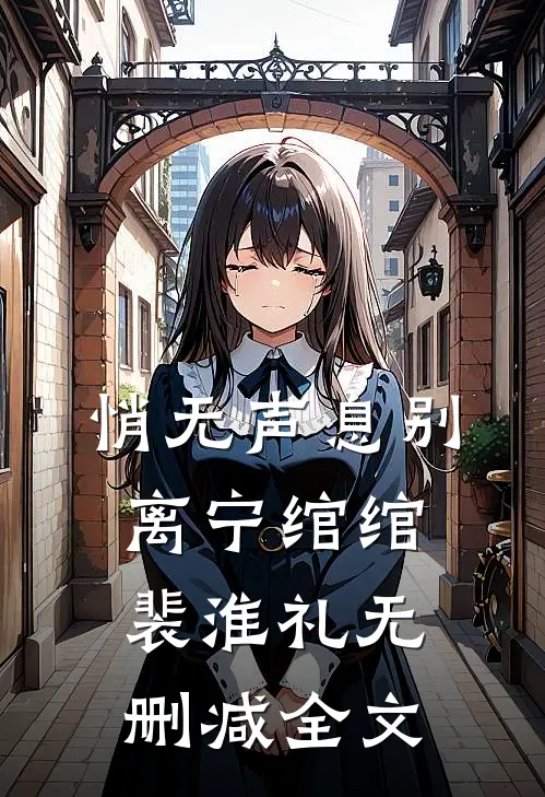 悄无声息别离宁绾绾裴淮礼无删减全文