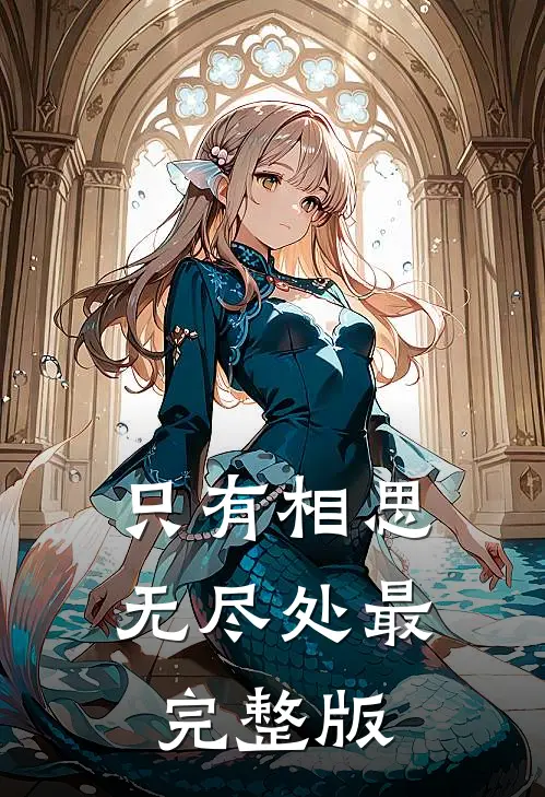 只有相思无尽处最完整版