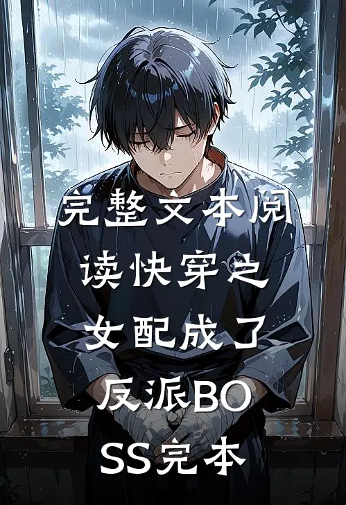 完整文本阅读快穿之女配成了反派BOSS完本
