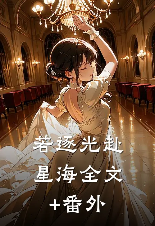 若逐光赴星海全文+番外