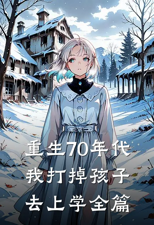 重生70年代，我打掉孩子去上学全篇