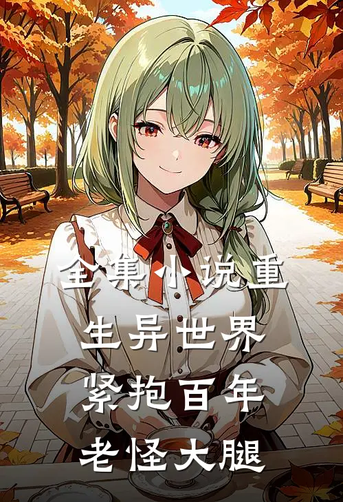 全集小说重生异世界：紧抱百年老怪大腿