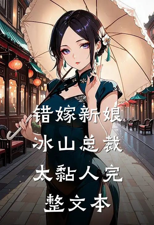错嫁新娘：冰山总裁太黏人完整文本