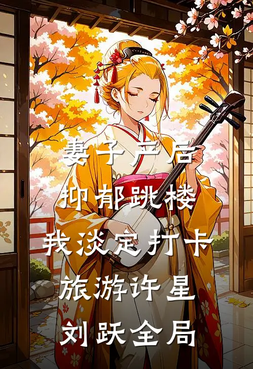 妻子产后抑郁跳楼，我淡定打卡旅游许星刘跃全局