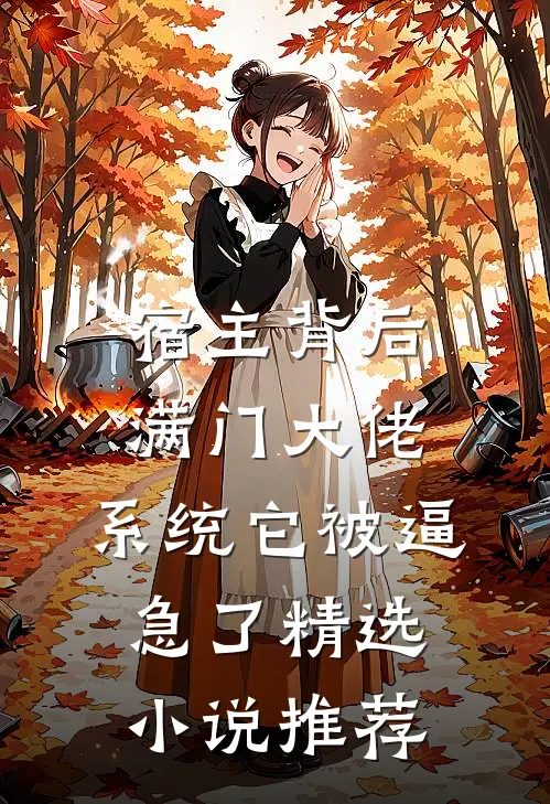 宿主背后满门大佬，系统它被逼急了精选小说推荐