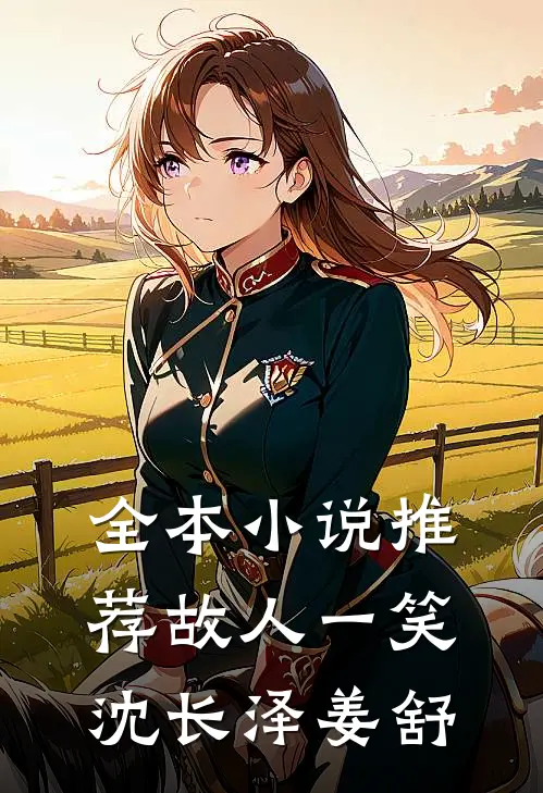 全本小说推荐故人一笑沈长泽姜舒