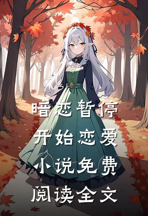 暗恋暂停，开始恋爱小说免费阅读全文