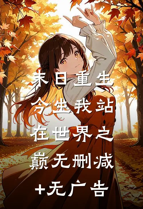 末日重生：今生我站在世界之巅无删减+无广告