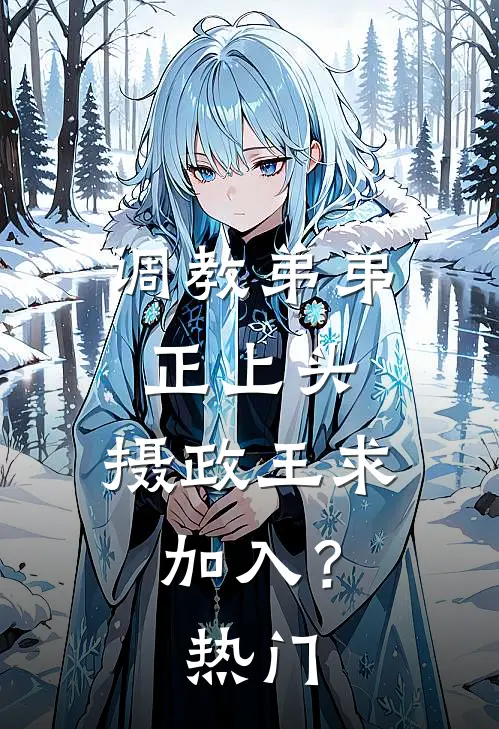 调教弟弟正上头，摄政王求加入？热门
