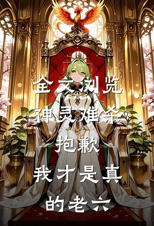 全文浏览神灵难杀，抱歉，我才是真的老六