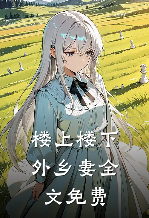 楼上楼下，外乡妻全文免费