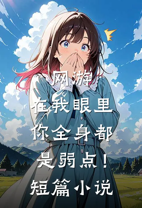 网游：在我眼里，你全身都是弱点！短篇小说