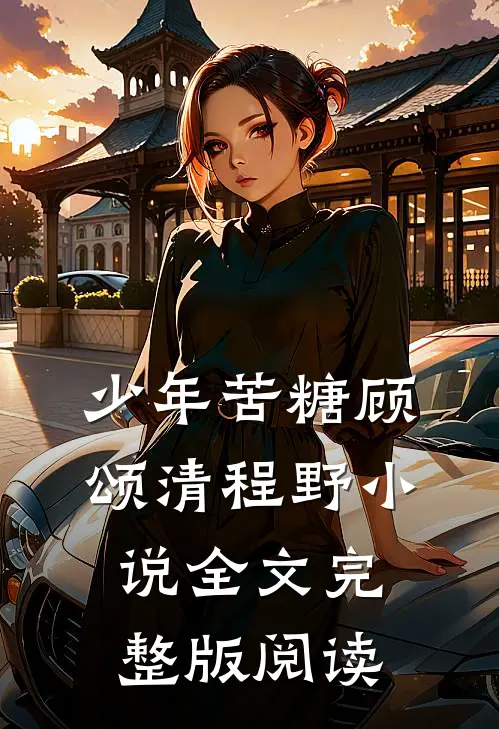 《少年苦糖》顾颂清程野小说全文完整版阅读