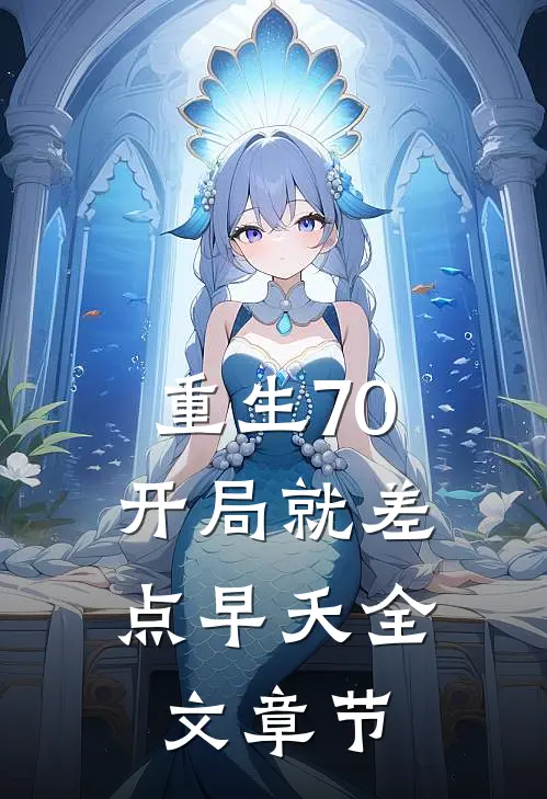 重生70：开局就差点早夭全文章节