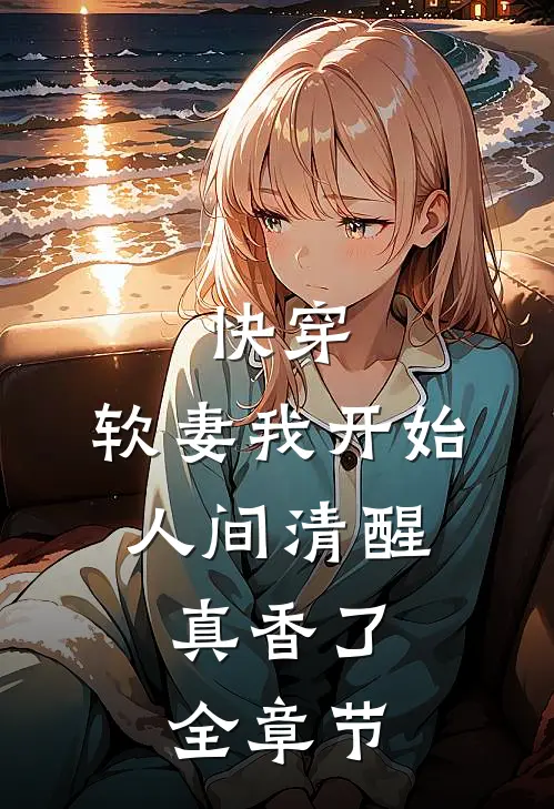 快穿：软妻我开始人间清醒，真香了全章节