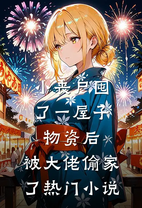 小丧尸囤了一屋子物资后，被大佬偷家了热门小说