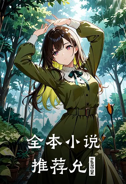 全本小说推荐允昉