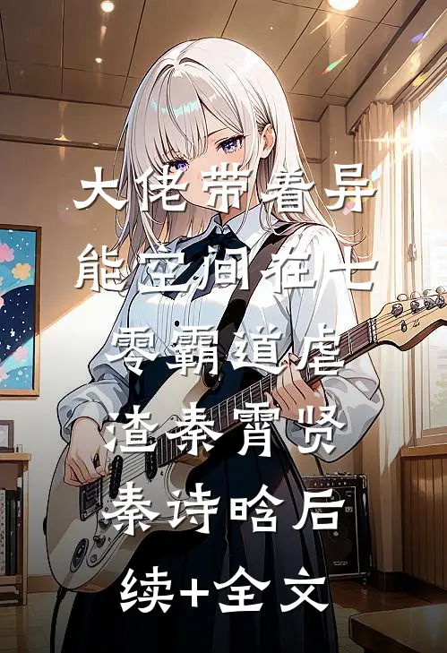 大佬带着异能空间在七零霸道虐渣秦霄贤秦诗晗后续+全文