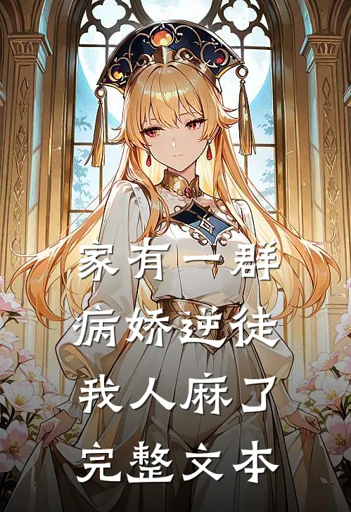家有一群病娇逆徒，我人麻了完整文本