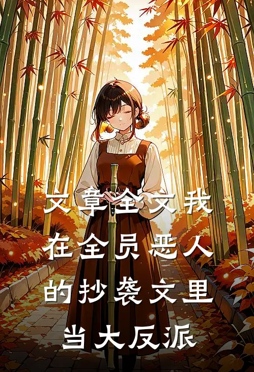 文章全文我在全员恶人的抄袭文里当大反派