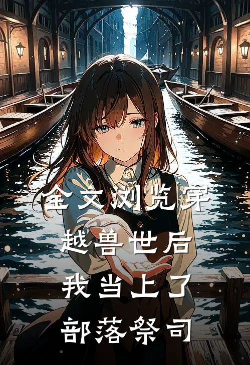 全文浏览穿越兽世后，我当上了部落祭司