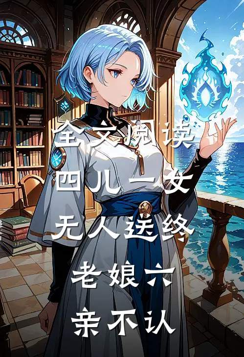 全文阅读四儿一女无人送终，老娘六亲不认