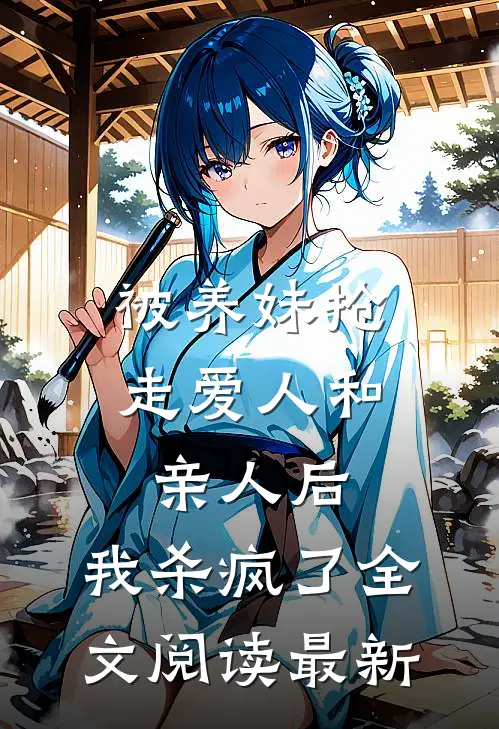 被养妹抢走爱人和亲人后，我杀疯了全文阅读最新
