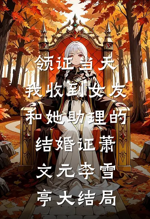 领证当天，我收到女友和她助理的结婚证萧文元李雪亭大结局