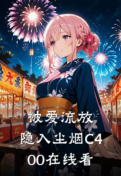 被爱流放，隐入尘烟C400在线看