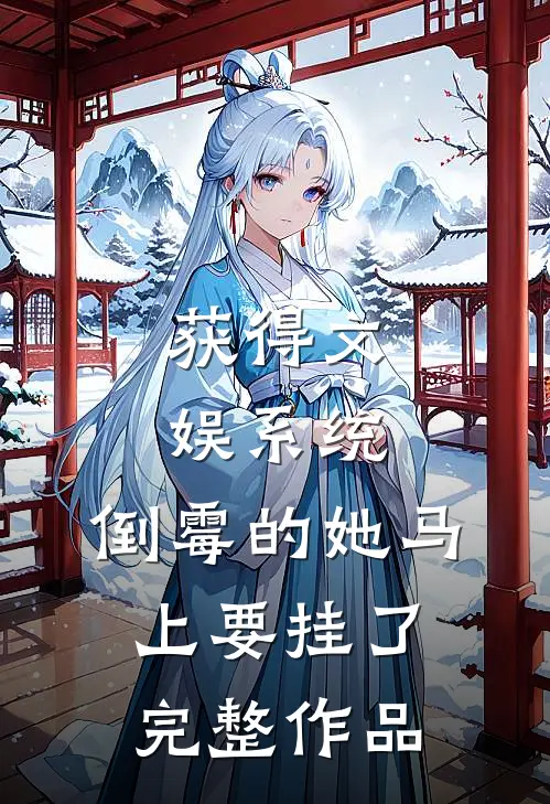 获得文娱系统，倒霉的她马上要挂了完整作品