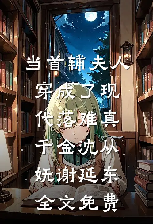 当首辅夫人穿成了现代落难真千金沈从妩谢延东全文免费