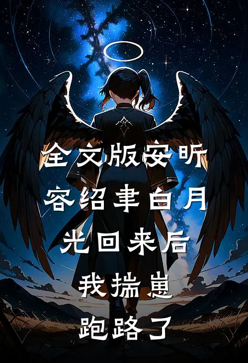 全文版安昕容绍聿白月光回来后,我揣崽跑路了
